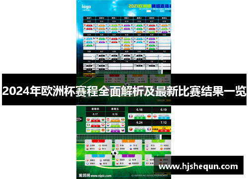 2024年欧洲杯赛程全面解析及最新比赛结果一览