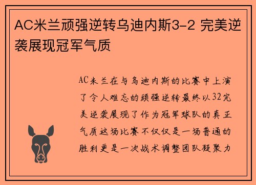 AC米兰顽强逆转乌迪内斯3-2 完美逆袭展现冠军气质