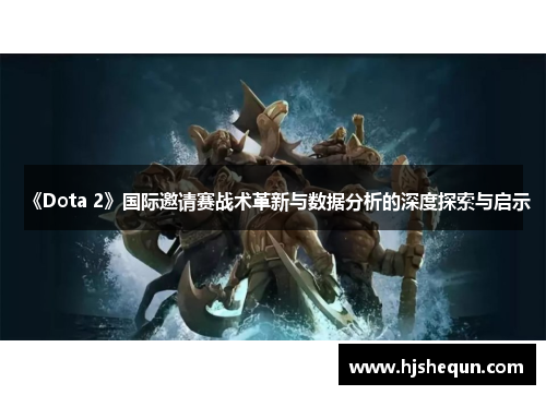 《Dota 2》国际邀请赛战术革新与数据分析的深度探索与启示