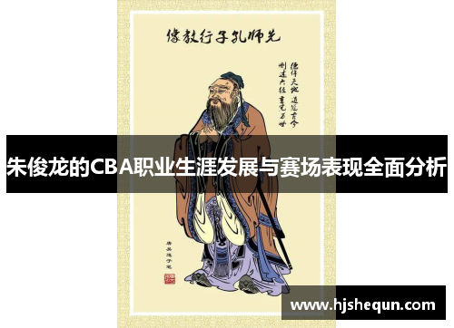 朱俊龙的CBA职业生涯发展与赛场表现全面分析