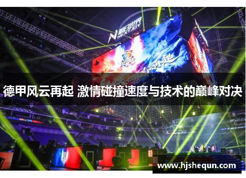 德甲风云再起 激情碰撞速度与技术的巅峰对决 德甲风云再起 激情碰撞速度与技术的巅峰对决