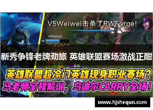 新秀争锋老牌劲旅 英雄联盟赛场激战正酣 新秀争锋老牌劲旅 英雄联盟赛场激战正酣