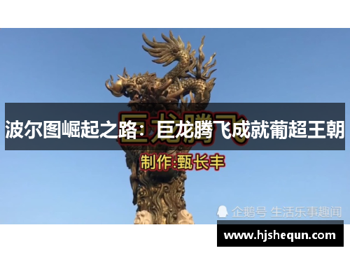 波尔图崛起之路:巨龙腾飞成就葡超王朝 波尔图崛起之路:巨龙腾飞成就葡超王朝