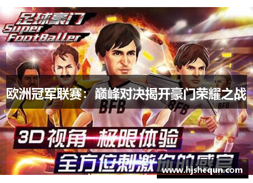 欧洲冠军联赛:巅峰对决揭开豪门荣耀之战 欧洲冠军联赛:巅峰对决揭开豪门荣耀之战
