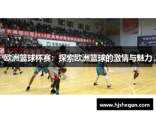 欧洲篮球杯赛:探索欧洲篮球的激情与魅力 欧洲篮球杯赛:探索欧洲篮球的激情与魅力