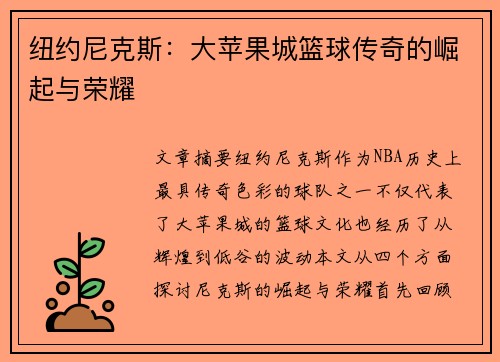 纽约尼克斯:大苹果城篮球传奇的崛起与荣耀 纽约尼克斯:大苹果城篮球传奇的崛起与荣耀