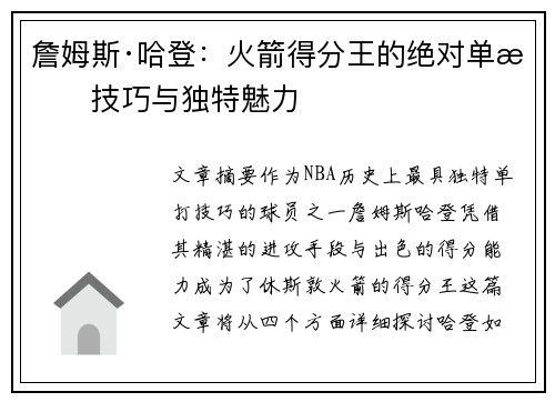 詹姆斯·哈登:火箭得分王的绝对单打技巧与独特魅力 詹姆斯·哈登:火箭得分王的绝对单打技巧与独特魅力