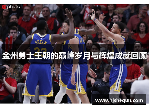 金州勇士王朝的巅峰岁月与辉煌成就回顾 金州勇士王朝的巅峰岁月与辉煌成就回顾