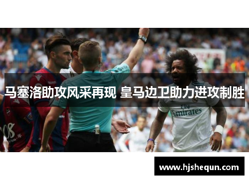 马塞洛助攻风采再现 皇马边卫助力进攻制胜 马塞洛助攻风采再现 皇马边卫助力进攻制胜