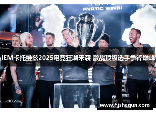IEM卡托维兹2025电竞狂潮来袭 激战顶级选手争锋巅峰 IEM卡托维兹2025电竞狂潮来袭 激战顶级选手争锋巅峰