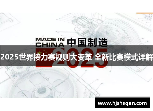 2025世界接力赛规则大变革 全新比赛模式详解 2025世界接力赛规则大变革 全新比赛模式详解