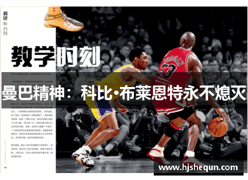 曼巴精神:科比·布莱恩特永不熄灭 曼巴精神:科比·布莱恩特永不熄灭