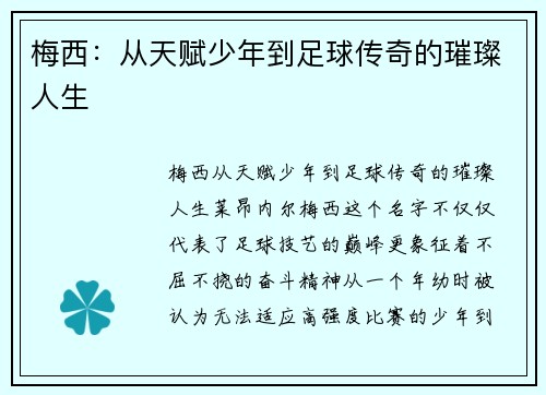 梅西:从天赋少年到足球传奇的璀璨人生 梅西:从天赋少年到足球传奇的璀璨人生