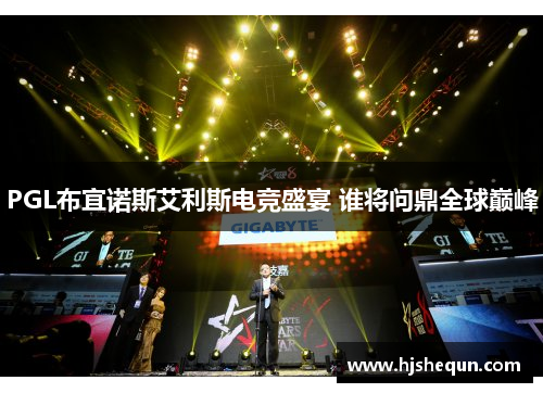 PGL布宜诺斯艾利斯电竞盛宴 谁将问鼎全球巅峰 PGL布宜诺斯艾利斯电竞盛宴 谁将问鼎全球巅峰