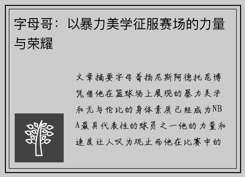 字母哥:以暴力美学征服赛场的力量与荣耀 字母哥:以暴力美学征服赛场的力量与荣耀