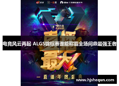 电竞风云再起 ALGS锦标赛谁能称霸全场问鼎最强王者 电竞风云再起 ALGS锦标赛谁能称霸全场问鼎最强王者
