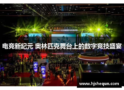 电竞新纪元 奥林匹克舞台上的数字竞技盛宴 电竞新纪元 奥林匹克舞台上的数字竞技盛宴