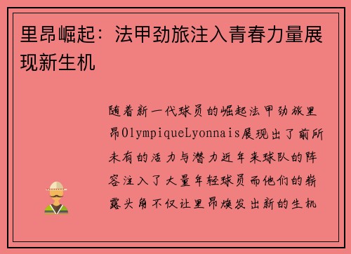 里昂崛起:法甲劲旅注入青春力量展现新生机 里昂崛起:法甲劲旅注入青春力量展现新生机