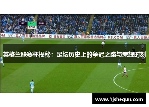 英格兰联赛杯揭秘:足坛历史上的争冠之路与荣耀时刻 英格兰联赛杯揭秘:足坛历史上的争冠之路与荣耀时刻