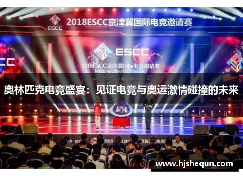奥林匹克电竞盛宴:见证电竞与奥运激情碰撞的未来 奥林匹克电竞盛宴:见证电竞与奥运激情碰撞的未来