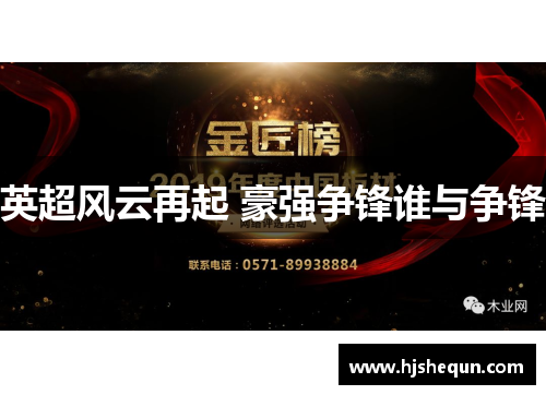 英超风云再起 豪强争锋谁与争锋 英超风云再起 豪强争锋谁与争锋