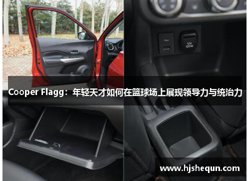 Cooper Flagg:年轻天才如何在篮球场上展现领导力与统治力 Cooper Flagg:年轻天才如何在篮球场上展现领导力与统治力
