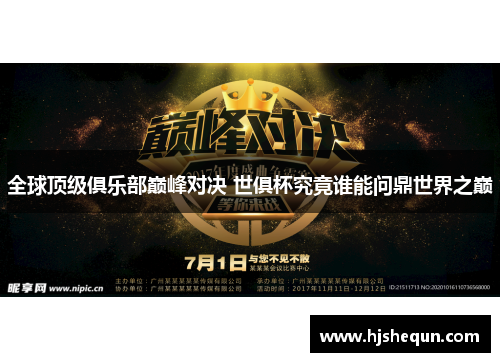 全球顶级俱乐部巅峰对决 世俱杯究竟谁能问鼎世界之巅 全球顶级俱乐部巅峰对决 世俱杯究竟谁能问鼎世界之巅