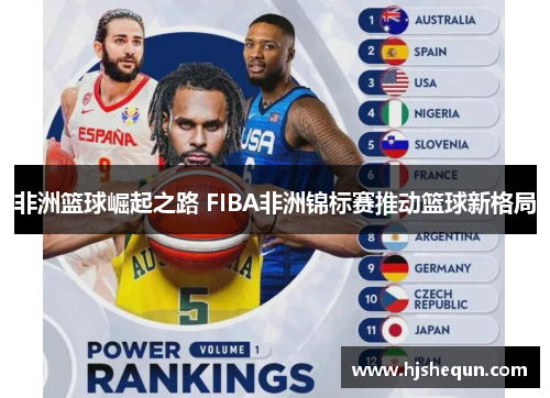 非洲篮球崛起之路 FIBA非洲锦标赛推动篮球新格局 非洲篮球崛起之路 FIBA非洲锦标赛推动篮球新格局