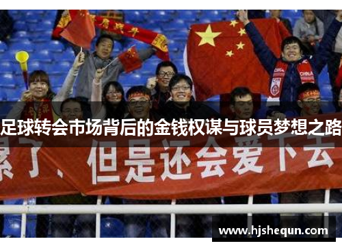 足球转会市场背后的金钱权谋与球员梦想之路 足球转会市场背后的金钱权谋与球员梦想之路