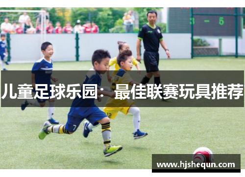 儿童足球乐园:最佳联赛玩具推荐 儿童足球乐园:最佳联赛玩具推荐