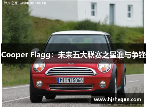 Cooper Flagg:未来五大联赛之星谁与争锋 Cooper Flagg:未来五大联赛之星谁与争锋