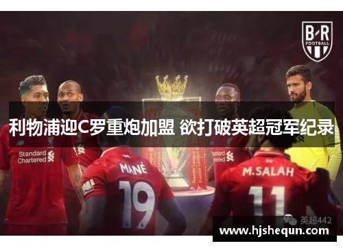 利物浦迎C罗重炮加盟 欲打破英超冠军纪录 利物浦迎C罗重炮加盟 欲打破英超冠军纪录