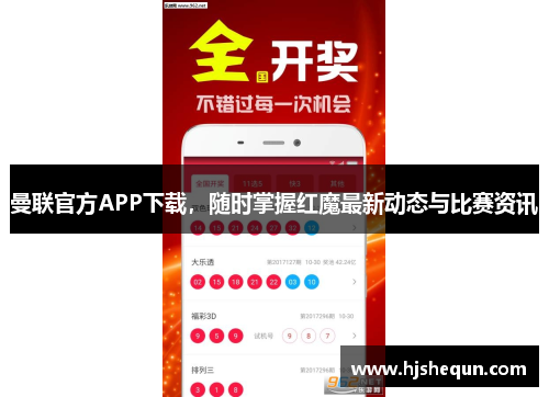曼联官方APP下载,随时掌握红魔最新动态与比赛资讯 曼联官方APP下载,随时掌握红魔最新动态与比赛资讯