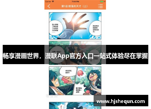 畅享漫画世界,漫联App官方入口一站式体验尽在掌握 畅享漫画世界,漫联App官方入口一站式体验尽在掌握
