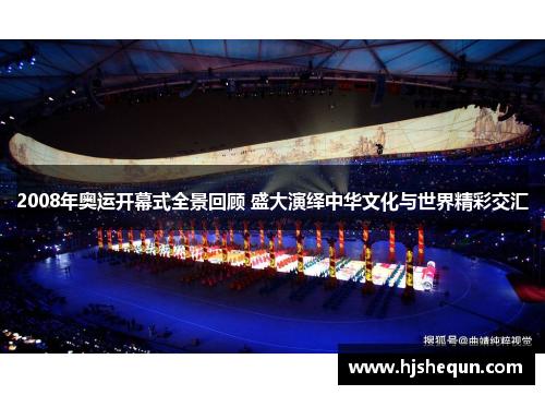 2008年奥运开幕式全景回顾 盛大演绎中华文化与世界精彩交汇 2008年奥运开幕式全景回顾 盛大演绎中华文化与世界精彩交汇